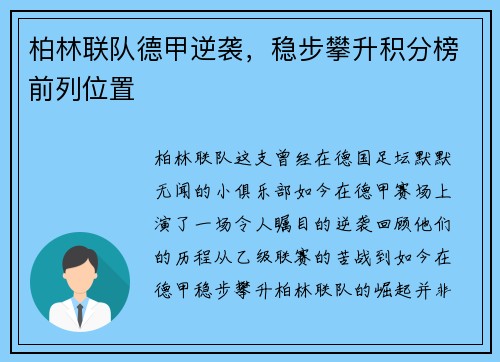 柏林联队德甲逆袭，稳步攀升积分榜前列位置