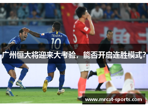 广州恒大将迎来大考验，能否开启连胜模式？