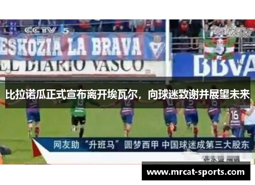 比拉诺瓜正式宣布离开埃瓦尔，向球迷致谢并展望未来