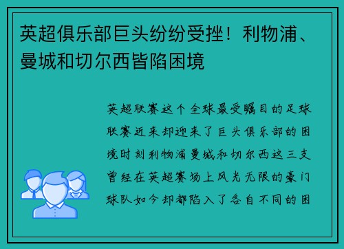 英超俱乐部巨头纷纷受挫！利物浦、曼城和切尔西皆陷困境
