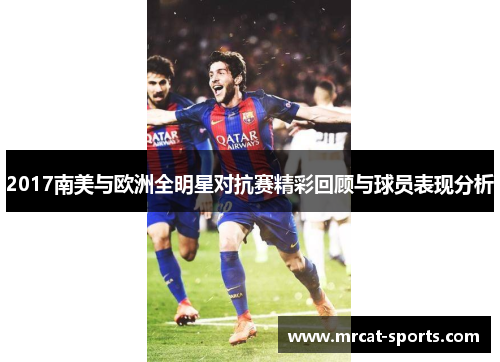 2017南美与欧洲全明星对抗赛精彩回顾与球员表现分析