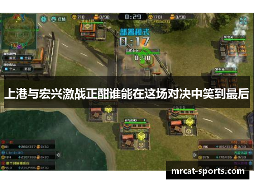 上港与宏兴激战正酣谁能在这场对决中笑到最后
