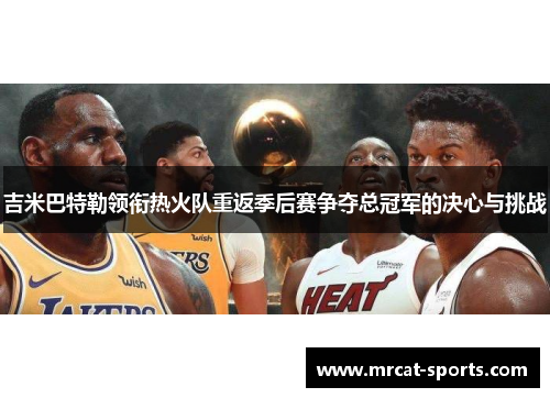 吉米巴特勒领衔热火队重返季后赛争夺总冠军的决心与挑战