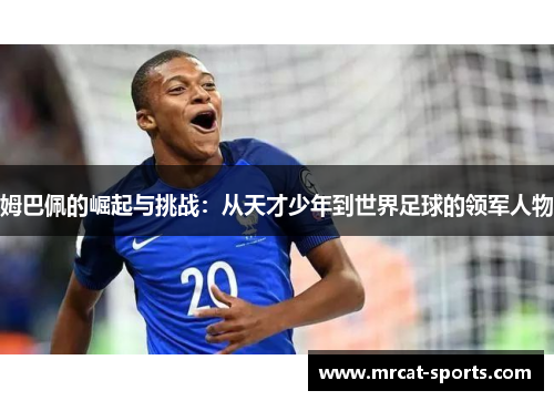 姆巴佩的崛起与挑战：从天才少年到世界足球的领军人物