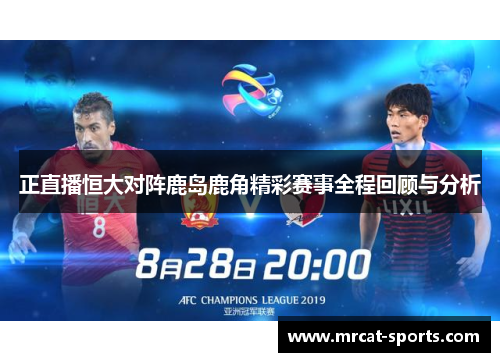 正直播恒大对阵鹿岛鹿角精彩赛事全程回顾与分析