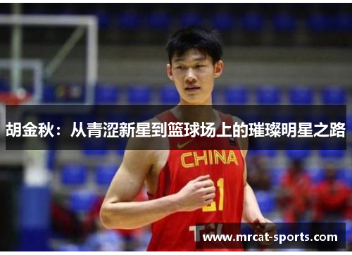 胡金秋：从青涩新星到篮球场上的璀璨明星之路