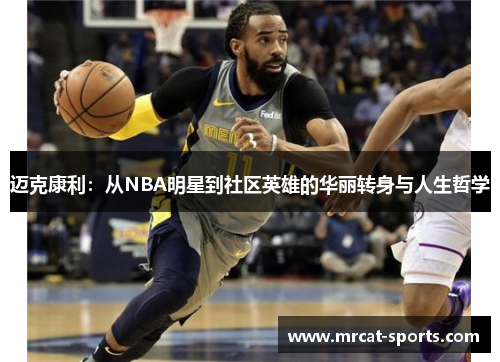迈克康利：从NBA明星到社区英雄的华丽转身与人生哲学