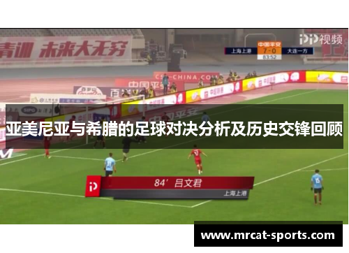 亚美尼亚与希腊的足球对决分析及历史交锋回顾