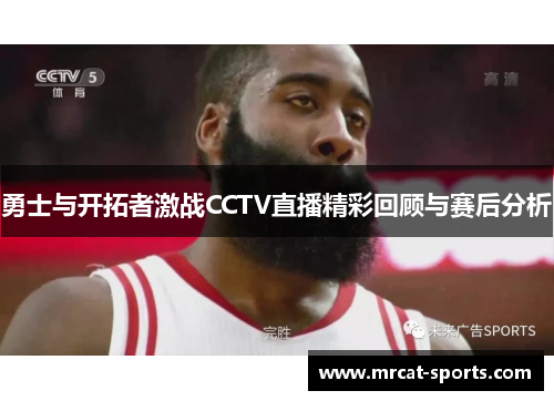 勇士与开拓者激战CCTV直播精彩回顾与赛后分析