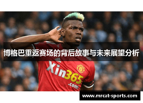 博格巴重返赛场的背后故事与未来展望分析
