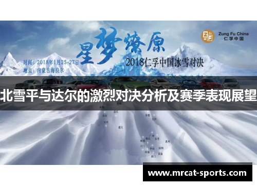 北雪平与达尔的激烈对决分析及赛季表现展望